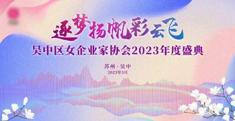 女企协换届选举活动背景板-采灵感-https://www.cailinggan.com/