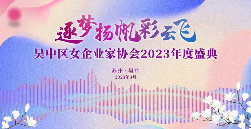 女企协换届选举活动背景板-采灵感-cailinggan.com