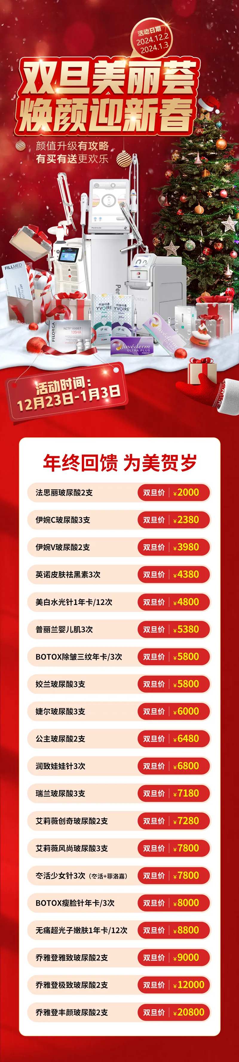 双旦美丽荟 焕颜迎新春-采灵感-cailinggan.com