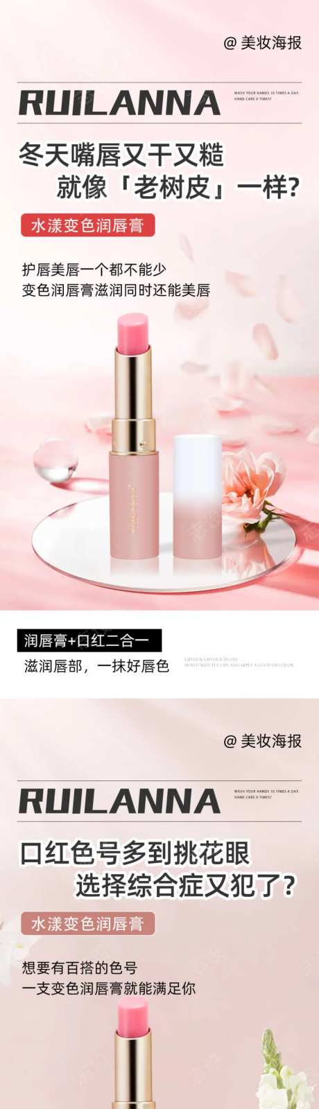 微商美妆润唇膏海报-采灵感-https://www.cailinggan.com/