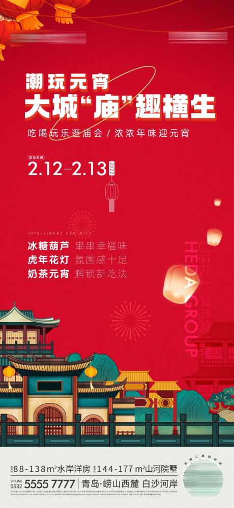 地产新年元宵庙会国潮活动海报-采灵感-https://www.cailinggan.com/