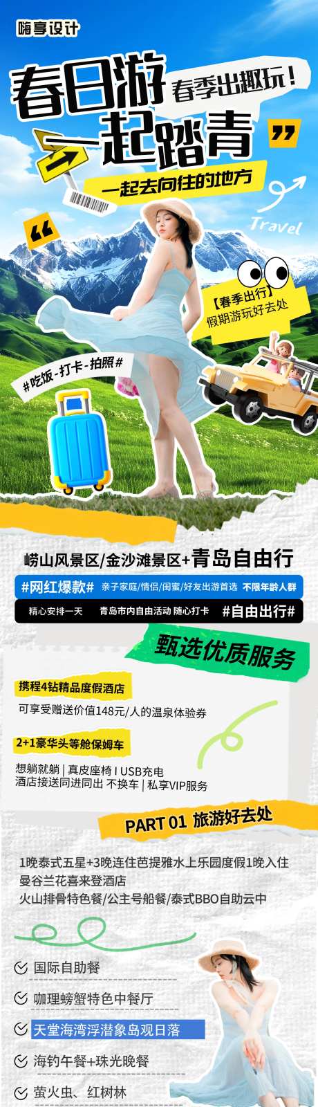 春季旅游拼贴风长图-采灵感-https://www.cailinggan.com/