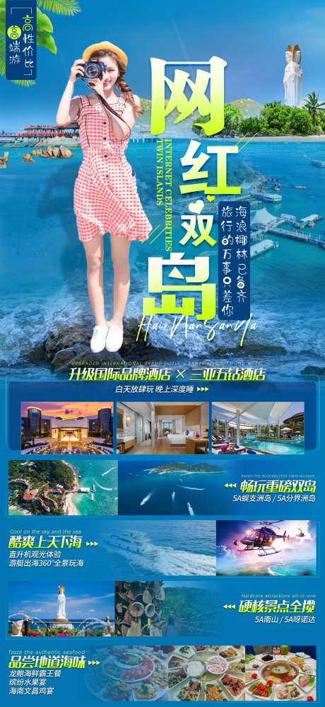 网红时代双岛旅游海报-采灵感-https://www.cailinggan.com/