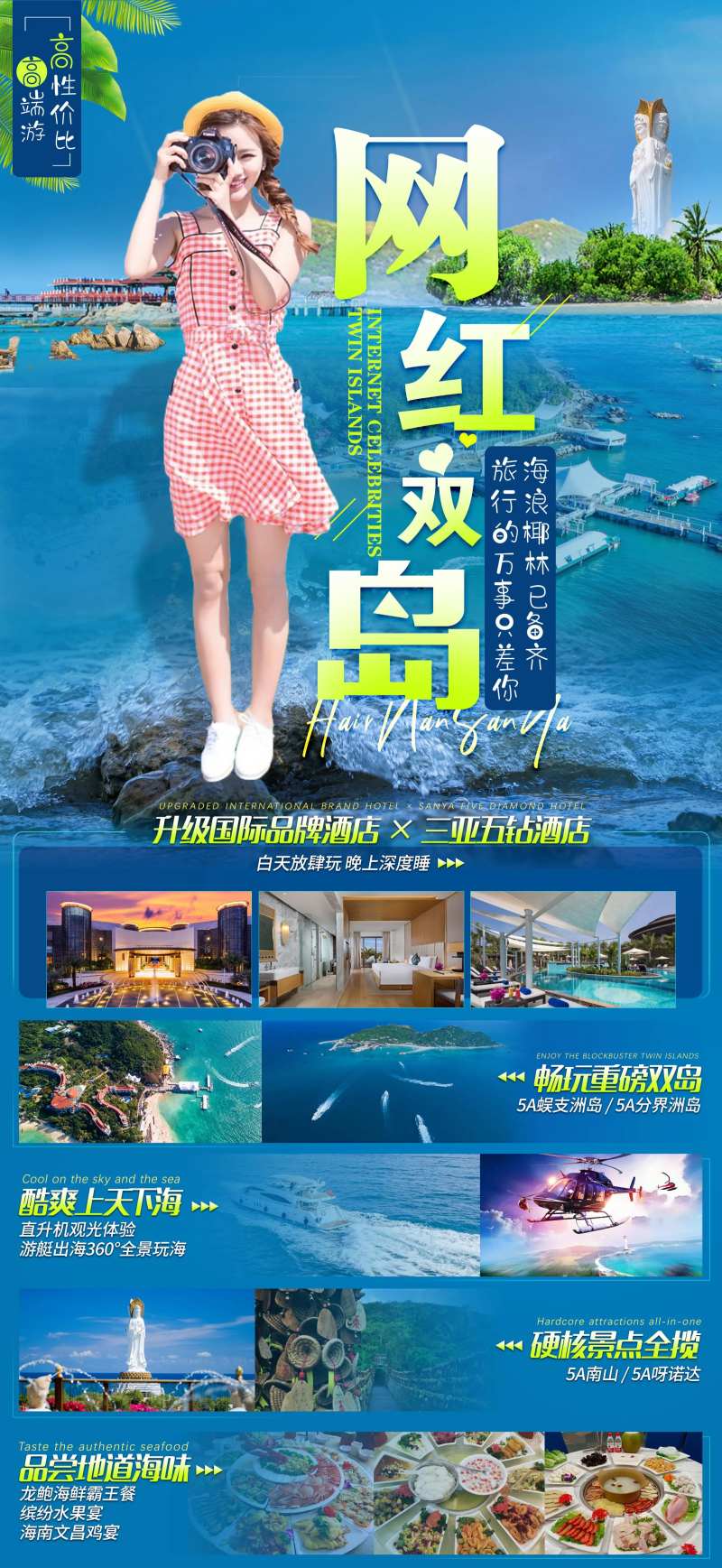 网红时代双岛旅游海报-采灵感-cailinggan.com