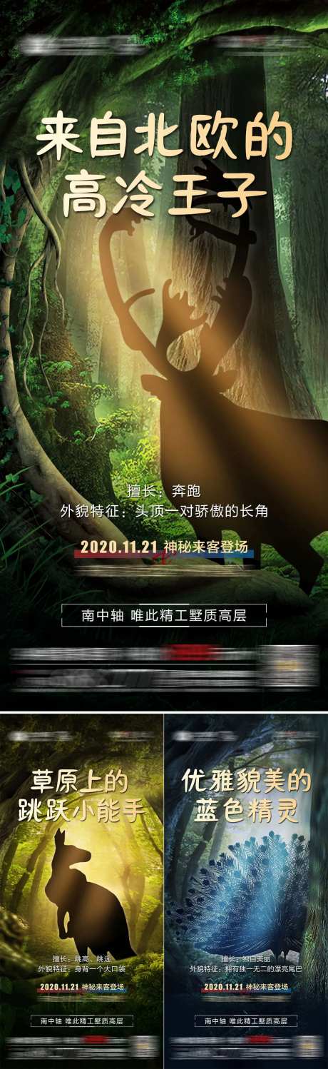 地产动物城活动悬念系列海报-采灵感-https://www.cailinggan.com/