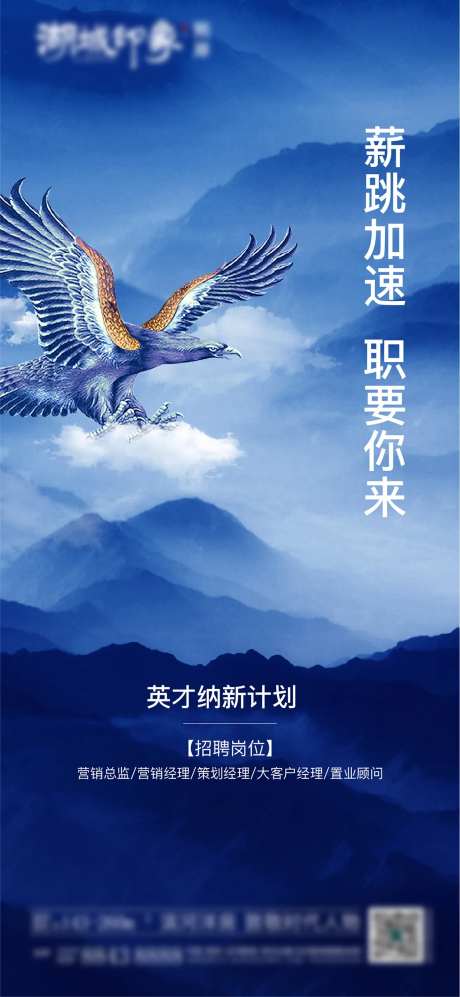 招聘老鹰动物山水海报-采灵感-https://www.cailinggan.com/