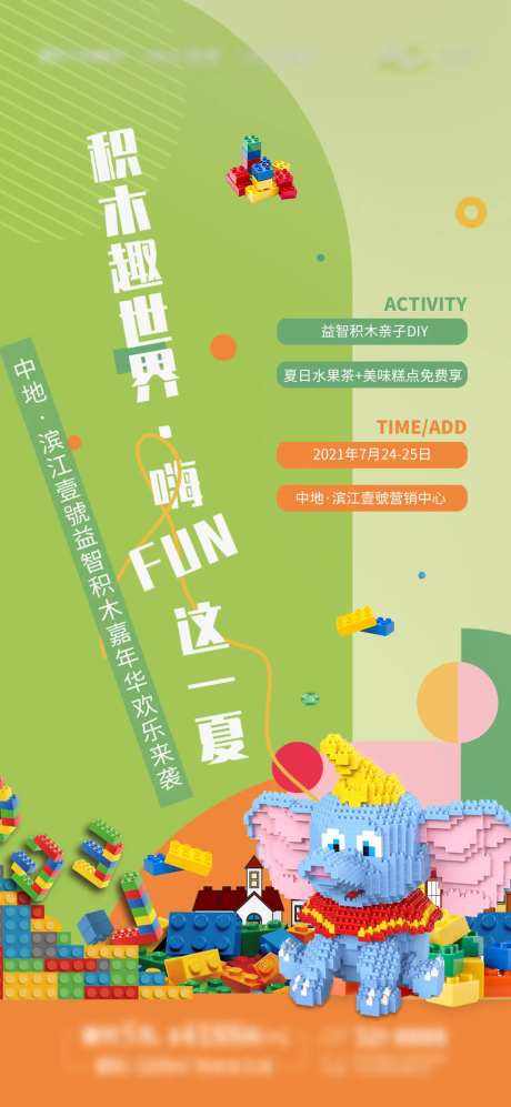 地产乐高积木活动海报-采灵感-https://www.cailinggan.com/