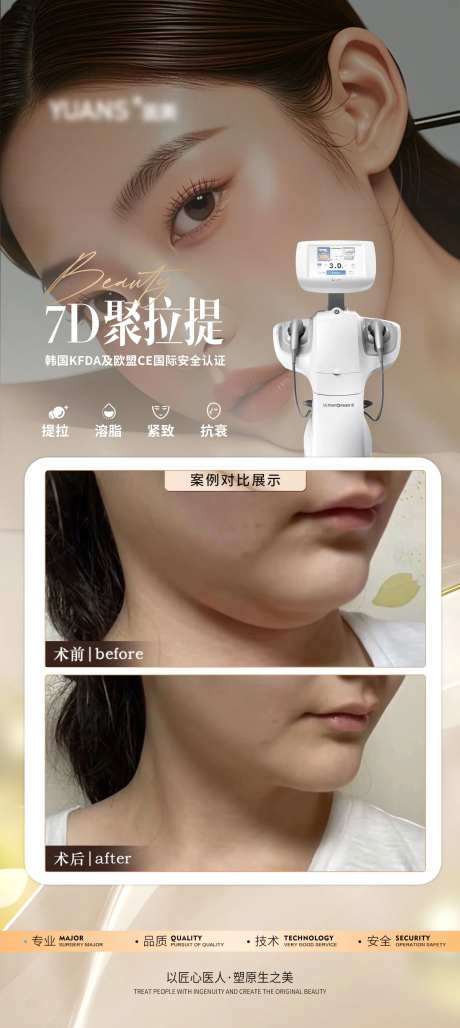 医美7D聚拉提案例海报-采灵感-https://www.cailinggan.com/