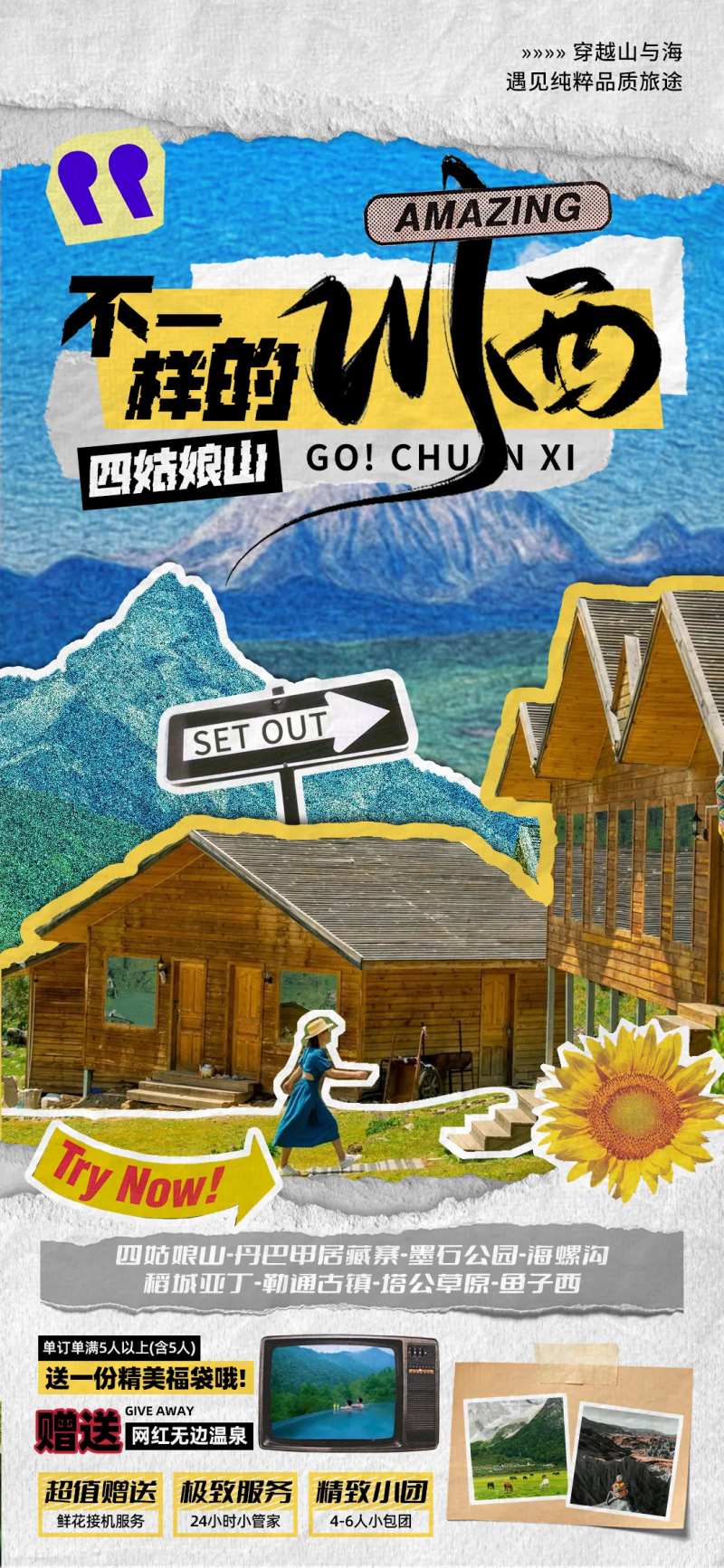 四川川西旅游海报-采灵感-cailinggan.com