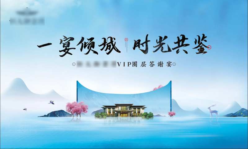 地产新中式业主答谢宴背景板-采灵感-cailinggan.com