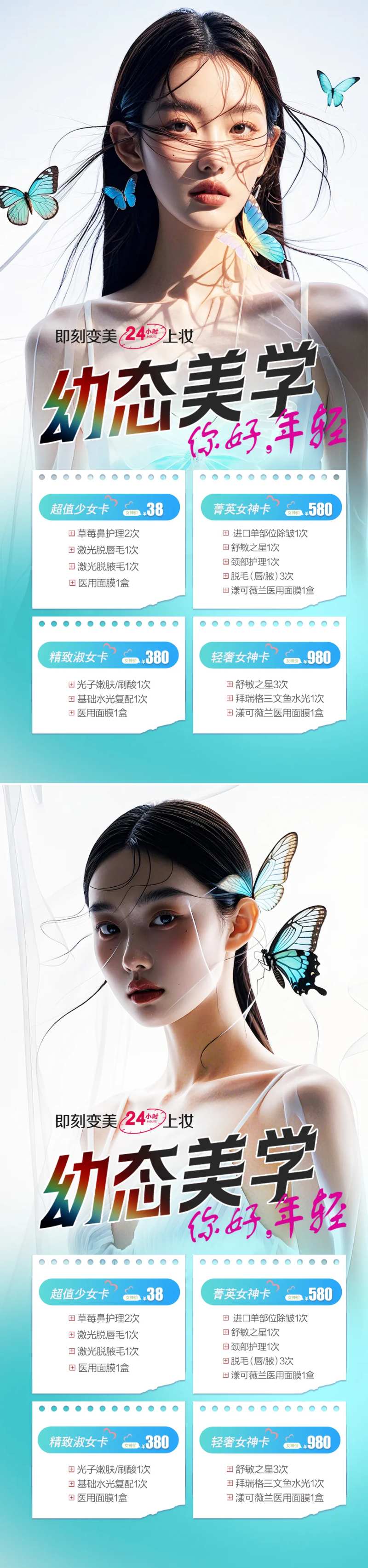 医美年轻态抗衰系列海报-采灵感-cailinggan.com