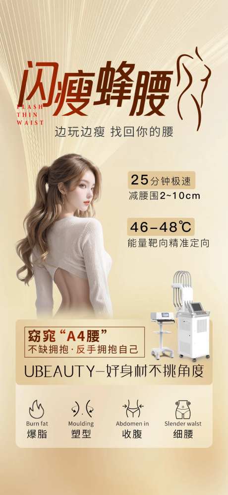 医美仪器吸脂瘦腰海报-采灵感-https://www.cailinggan.com/