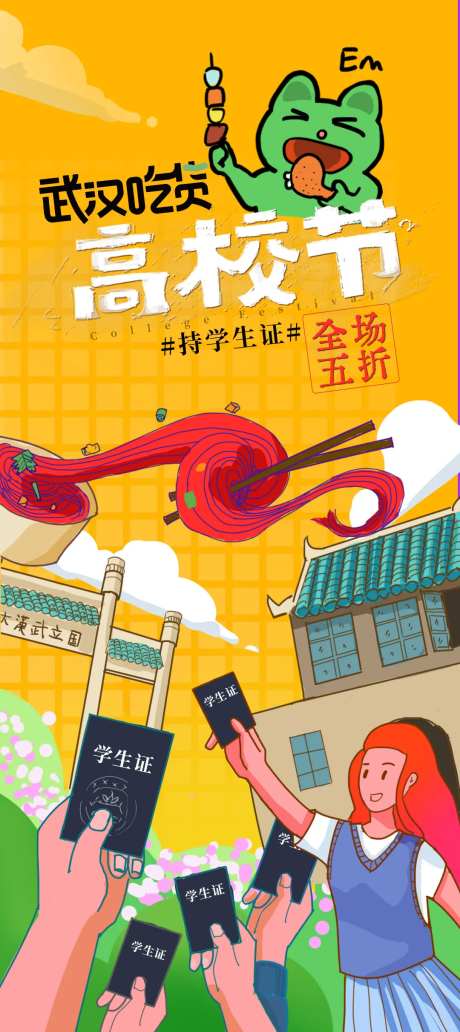 吃货节高校海报-采灵感-https://www.cailinggan.com/