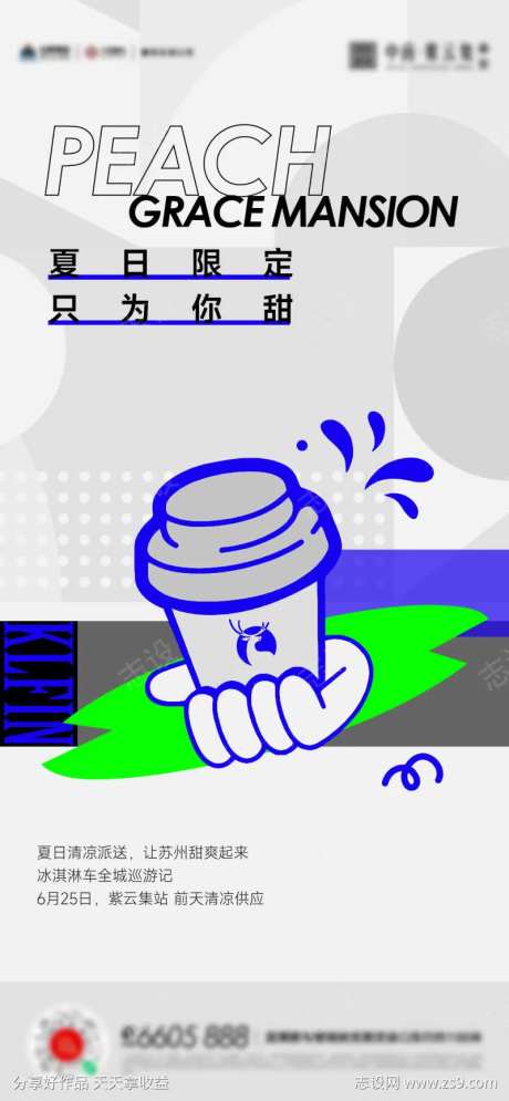 夏天奶茶咖啡暖场活动海报-采灵感-https://www.cailinggan.com/