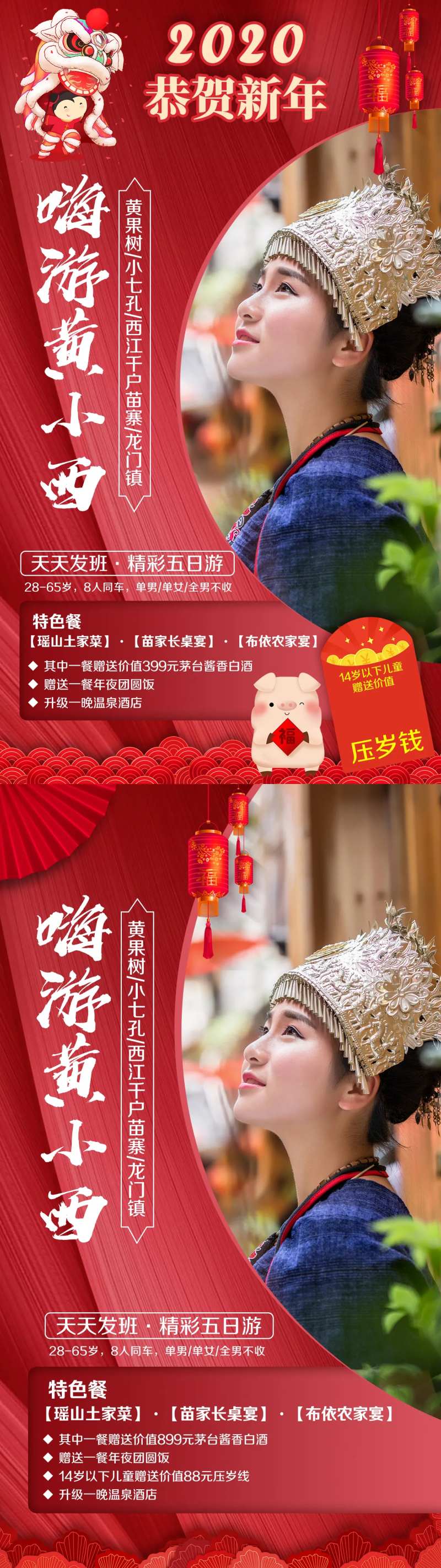 黄果树小七孔苗寨龙门镇新年春节海报-采灵感-cailinggan.com
