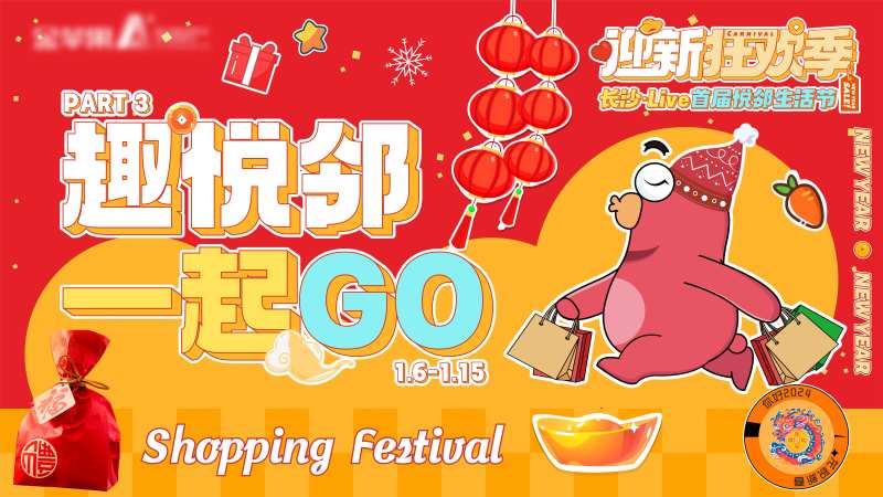 新年狂欢活动主画面背景板-采灵感-cailinggan.com