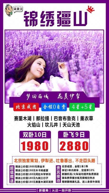 锦绣疆山旅游海报-采灵感-https://www.cailinggan.com/