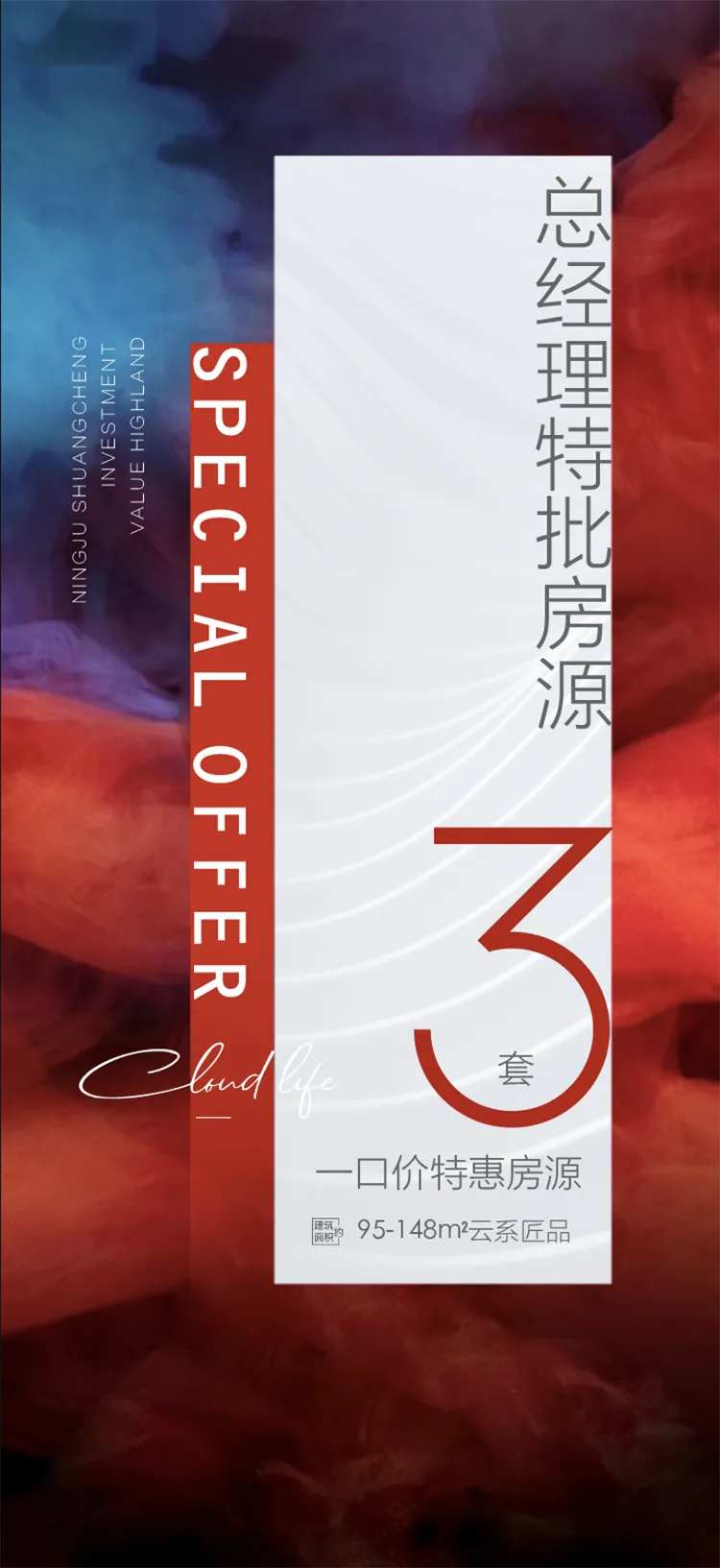 总经理特批房源海报-采灵感-cailinggan.com