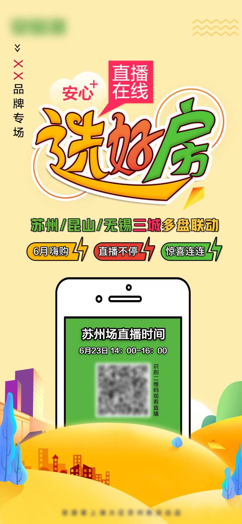 安心选好房线上选房简约海报-采灵感-cailinggan.com