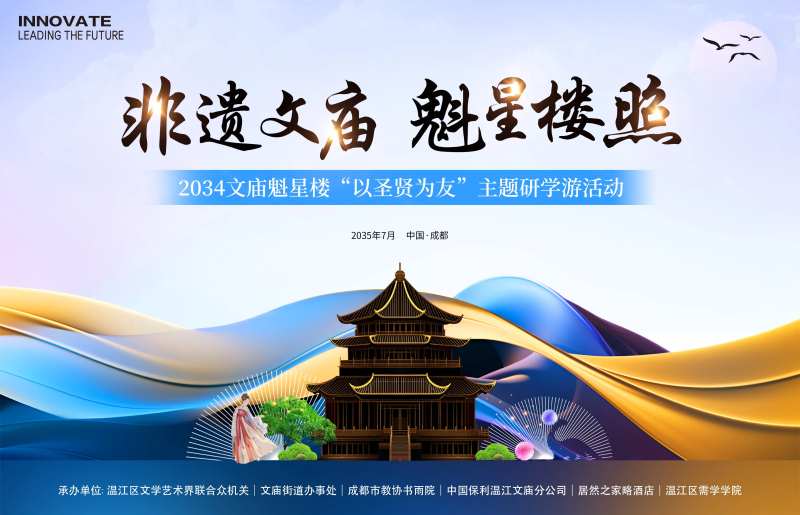 文庙魁星楼研学活动展板-采灵感-cailinggan.com