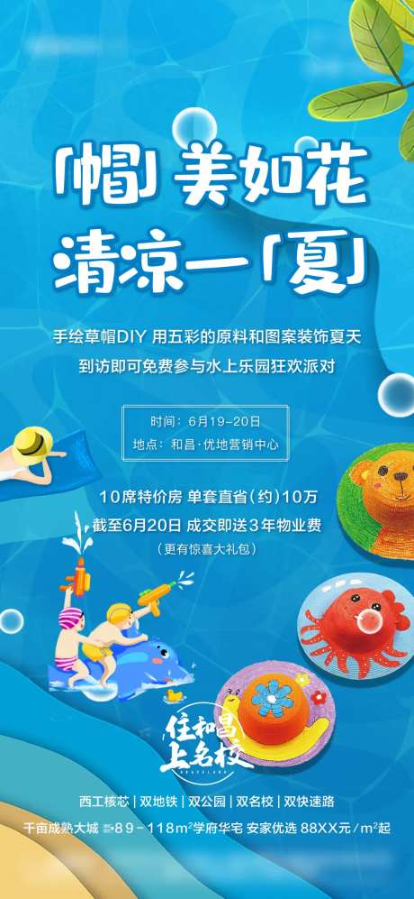 水上乐园草帽DIY暖场活动海报-采灵感-https://www.cailinggan.com/