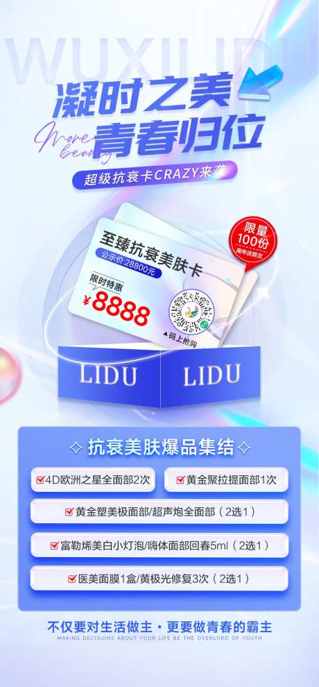 抗衰美肤卡宣传海报-采灵感-https://www.cailinggan.com/