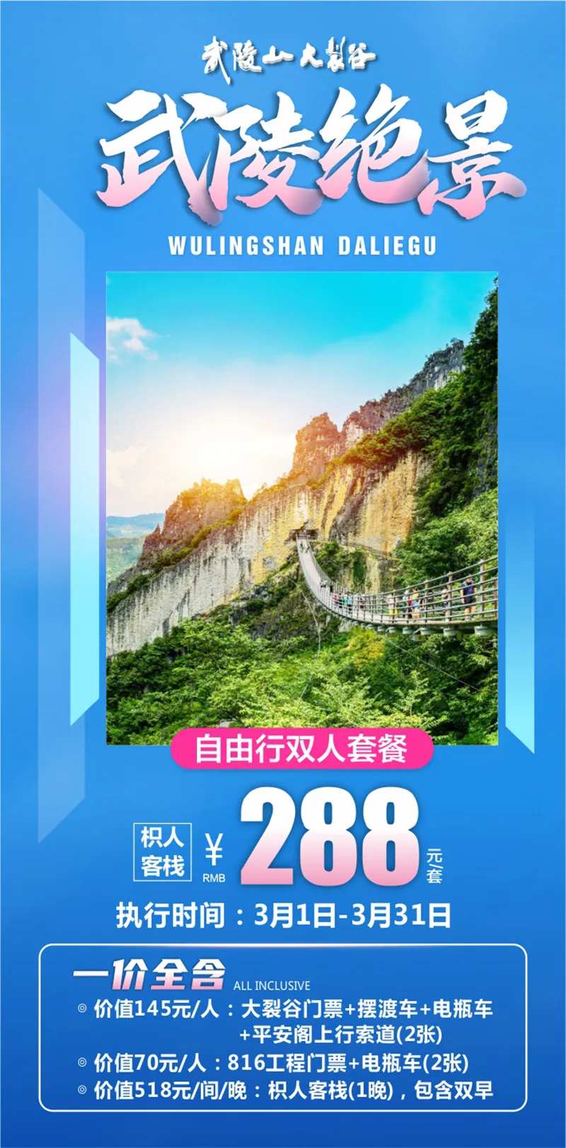 武陵山旅游钜惠一口价海报-采灵感-cailinggan.com