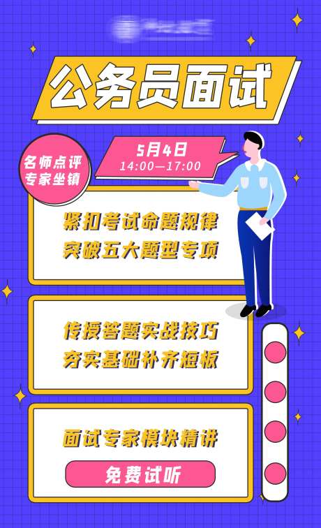 教资面试海报-采灵感-https://www.cailinggan.com/