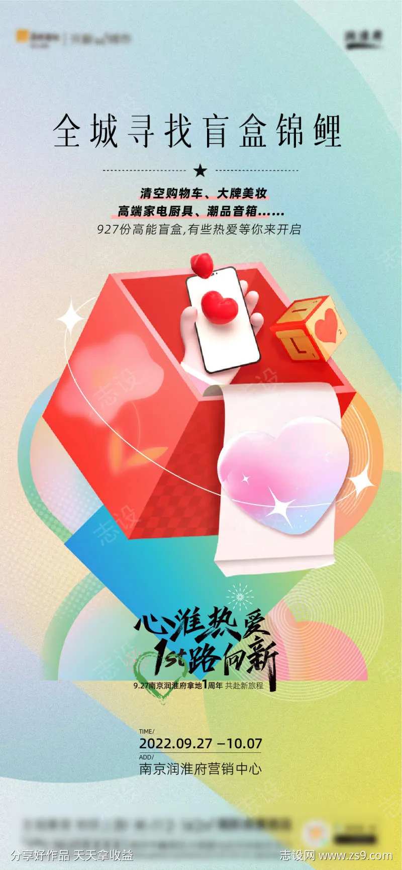 地产开盲盒活动海报-采灵感-cailinggan.com