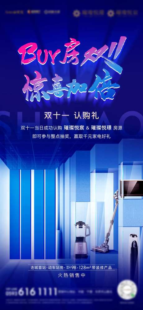 房地产蓝底双十一家电活动微单海报-采灵感-https://www.cailinggan.com/