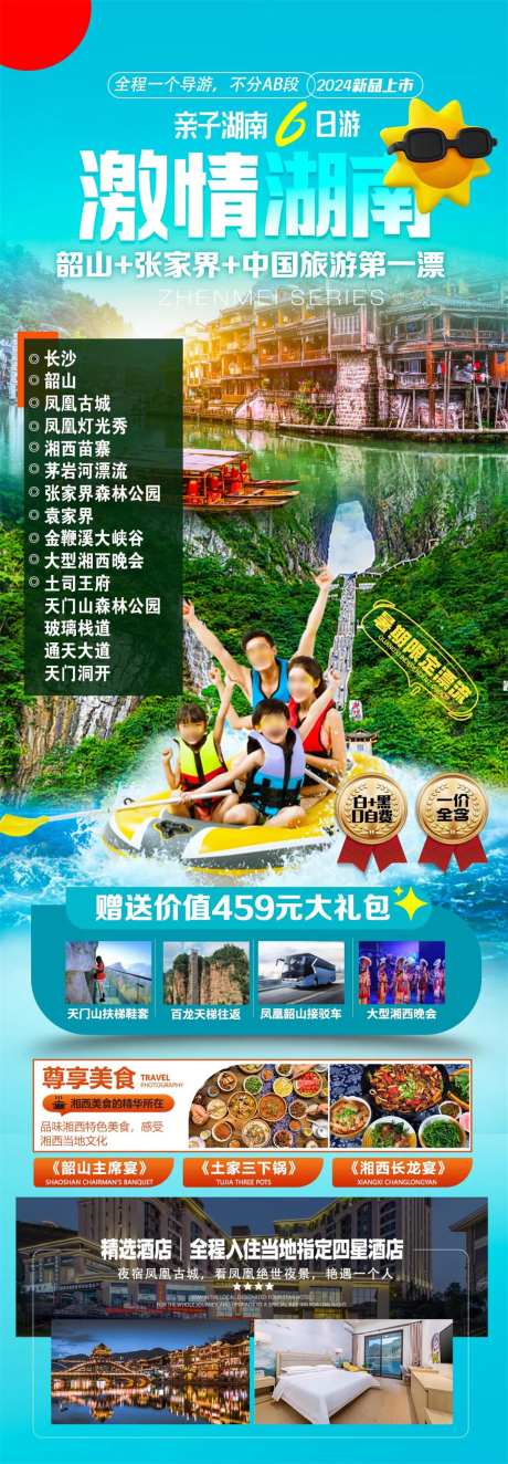 激情湖南旅游海报-采灵感-https://www.cailinggan.com/