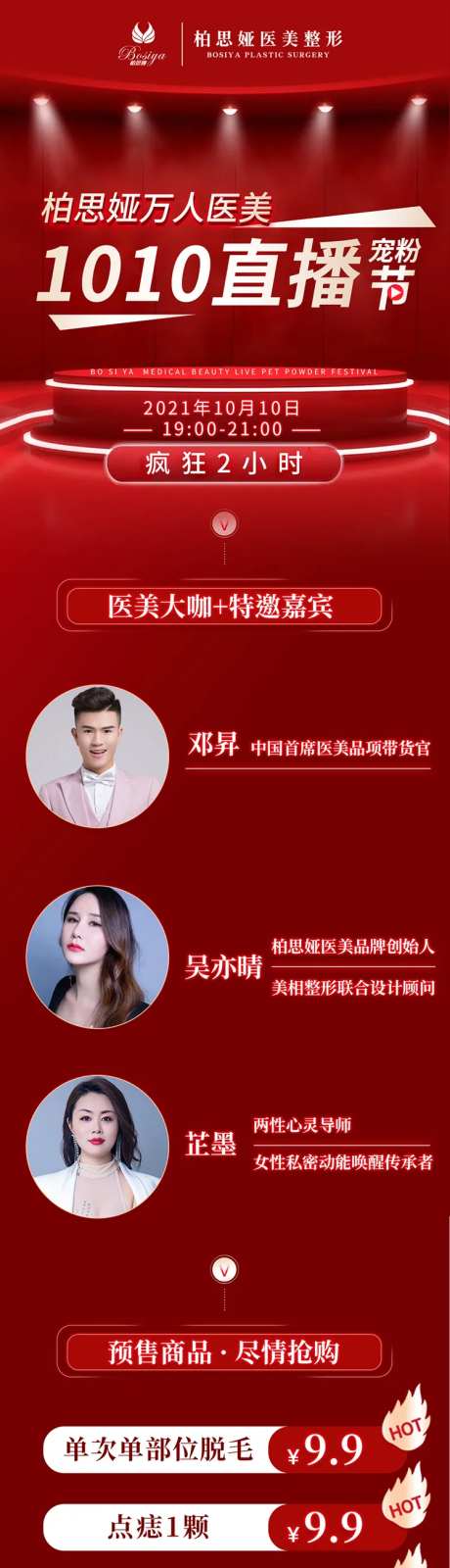 医美开业直播节活动详情页-采灵感-https://www.cailinggan.com/