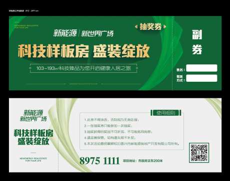 科技住宅样板房公开抽奖券-采灵感-https://www.cailinggan.com/