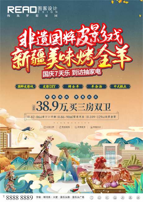 地产皮影戏烤全羊国潮手绘暖场活动海报-采灵感-https://www.cailinggan.com/