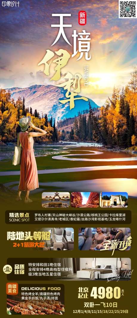 天境伊犁旅游海报-采灵感-https://www.cailinggan.com/