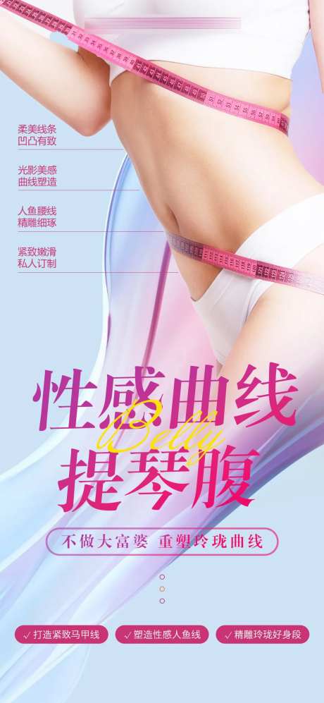 医美腰腹吸脂海报-采灵感-https://www.cailinggan.com/