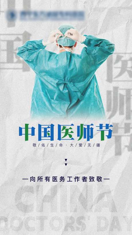 中国医师节海报-采灵感-https://www.cailinggan.com/