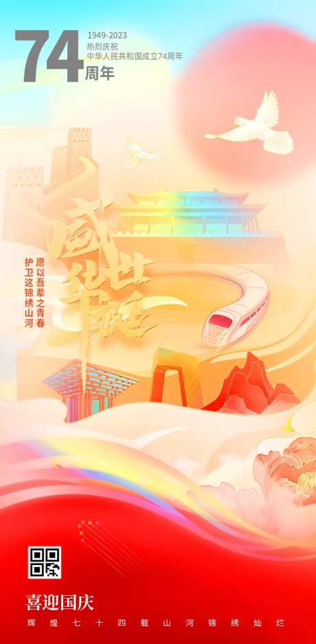 国庆节74周年插画海报-采灵感-https://www.cailinggan.com/