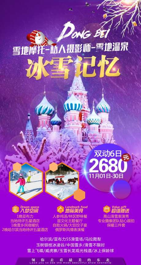 冰雪记忆旅游海报-采灵感-https://www.cailinggan.com/