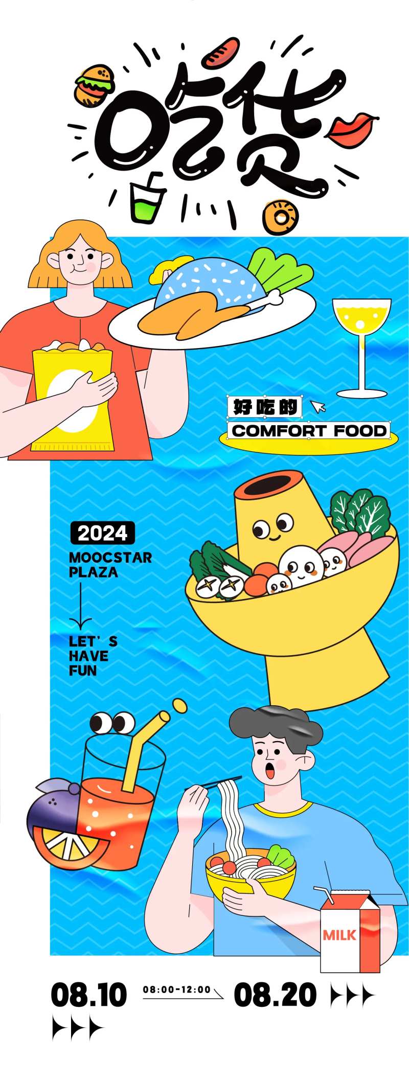 吃货主题活动海报-采灵感-cailinggan.com