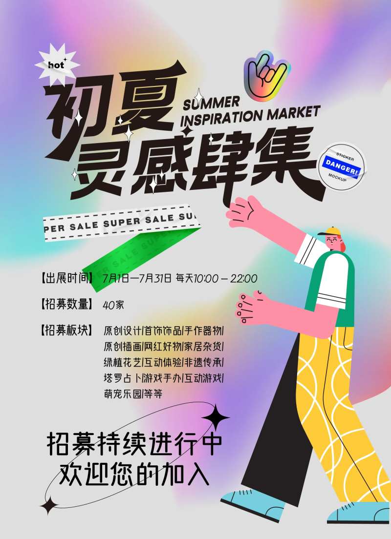 市集摊主招募海报-采灵感-cailinggan.com