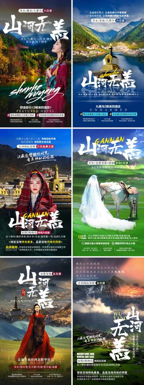 山河无恙旅游宣传海报-采灵感-https://www.cailinggan.com/
