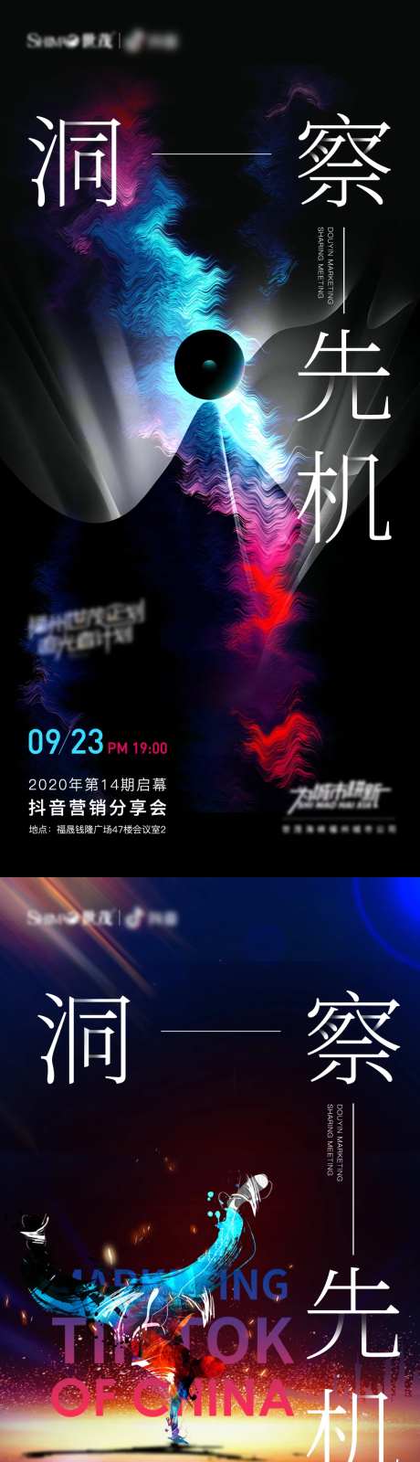 抖音营销分享会海报-采灵感-https://www.cailinggan.com/