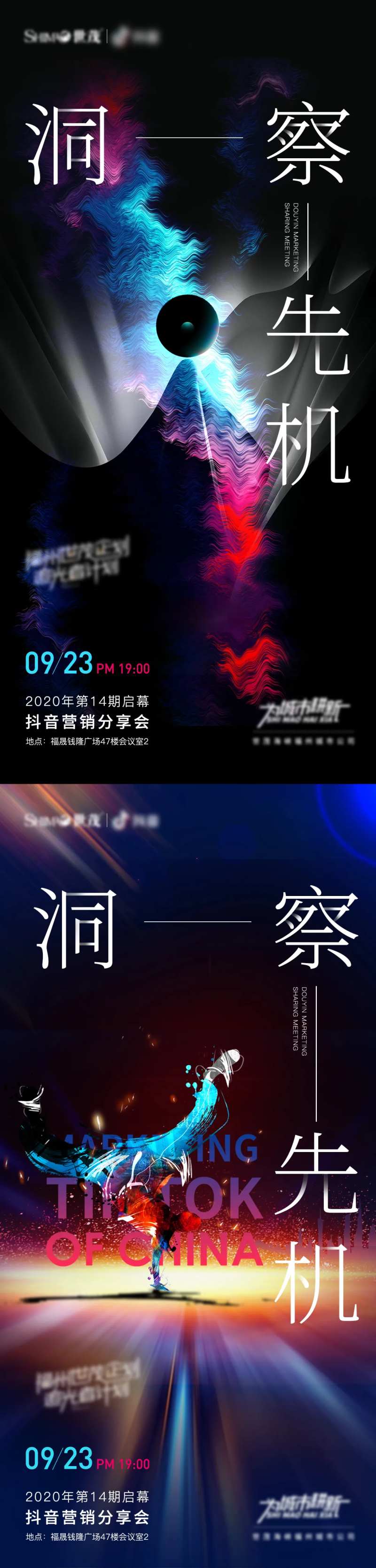 抖音营销分享会海报-采灵感-cailinggan.com