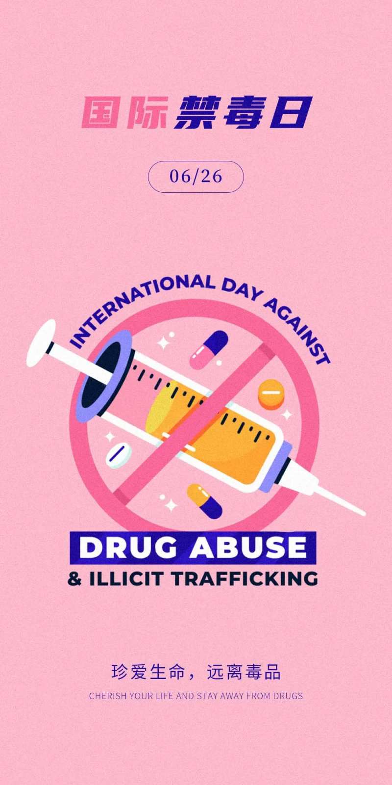 国际禁毒日海报-采灵感-cailinggan.com