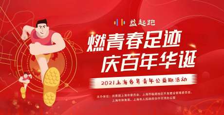 燃青春足迹庆百年华诞青年公益跑背景板-采灵感-https://www.cailinggan.com/