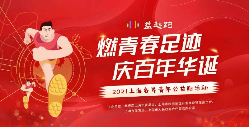 燃青春足迹庆百年华诞青年公益跑背景板-采灵感-cailinggan.com