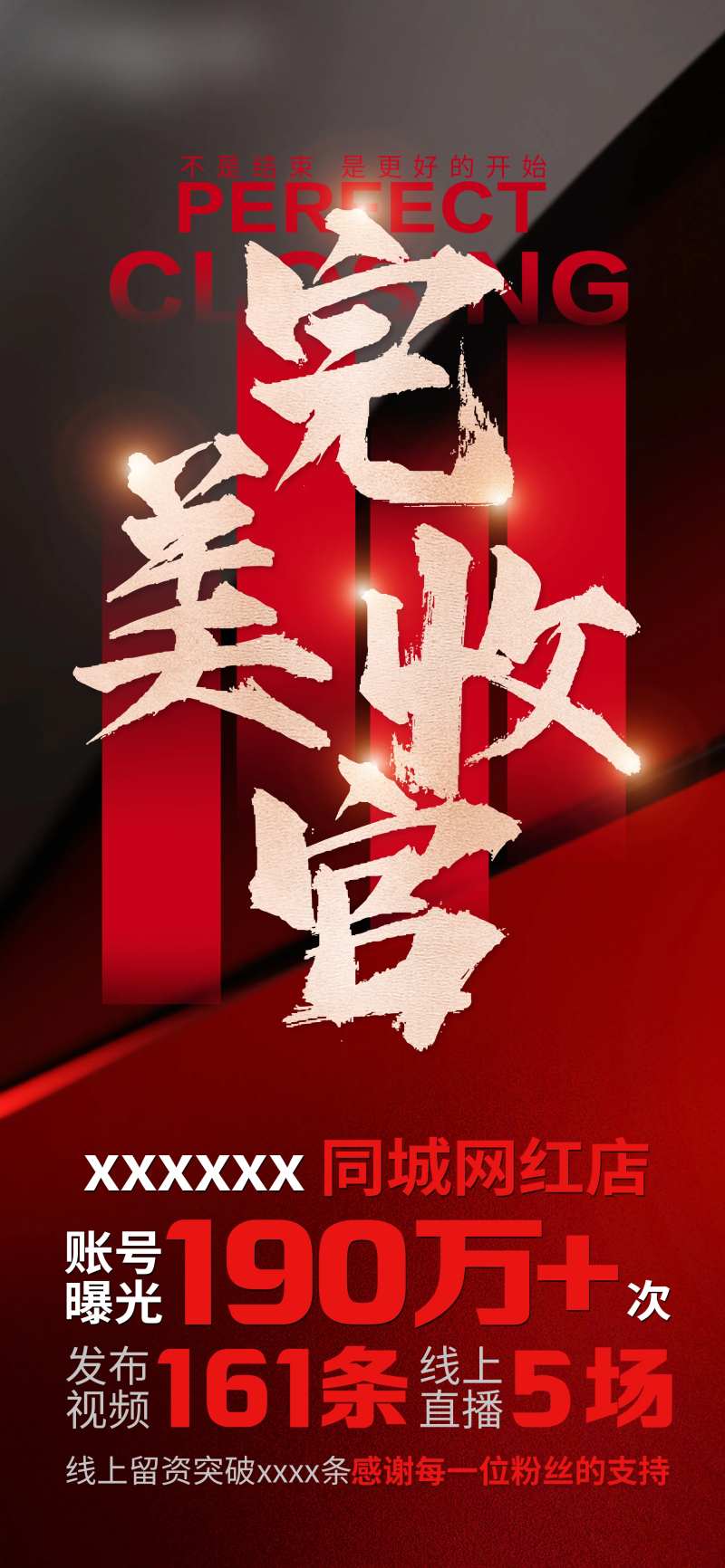完美收官海报-采灵感-cailinggan.com