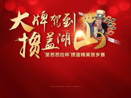 地产掼蛋活动海报-采灵感-https://www.cailinggan.com/