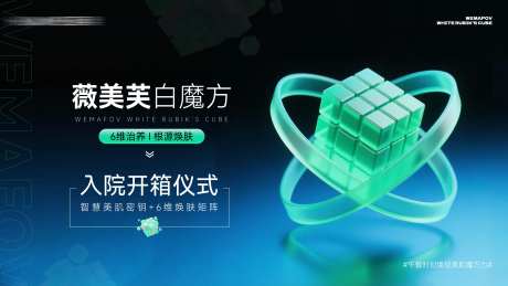 医美开箱仪式活动背景板-采灵感-https://www.cailinggan.com/